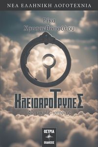 ΚΛΕΙΔΑΡΟΤΡΥΠΕΣ ΚΛΕΙΔΑΡΟΤΡΥΠΕΣ