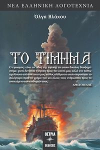 ΤΟ ΤΙΜΗΜΑ ΤΟ ΤΙΜΗΜΑ