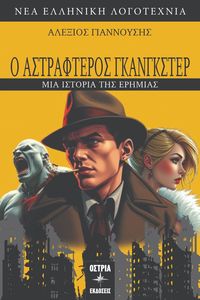 Ο ΑΣΤΡΑΦΤΕΡΟΣ ΓΚΑΝΓΚΣΤΕΡ Ο ΑΣΤΡΑΦΤΕΡΟΣ ΓΚΑΝΓΚΣΤΕΡ