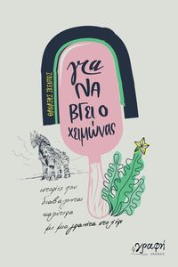 ΓΙΑ ΝΑ ΒΓΕΙ Ο ΧΕΙΜΩΝΑΣ ΓΙΑ ΝΑ ΒΓΕΙ Ο ΧΕΙΜΩΝΑΣ