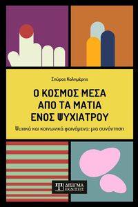 Ο ΚΟΣΜΟΣ ΜΕΣΑ ΑΠΟ ΤΑ ΜΑΤΙΑ ΕΝΟΣ ΨΥΧΙΑΤΡΟΥ Ο ΚΟΣΜΟΣ ΜΕΣΑ ΑΠΟ ΤΑ ΜΑΤΙΑ ΕΝΟΣ ΨΥΧΙΑΤΡΟΥ