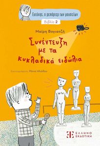 ΣΥΝΕΝΤΕΥΞΗ ΜΕ ΤΑ ΚΥΚΛΑΔΙΚΑ ΕΙΔΩΛΙΑ ΣΥΝΕΝΤΕΥΞΗ ΜΕ ΤΑ ΚΥΚΛΑΔΙΚΑ ΕΙΔΩΛΙΑ