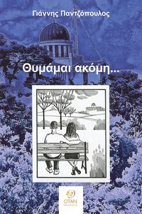 ΘΥΜΑΜΑΙ ΑΚΟΜΗ ΘΥΜΑΜΑΙ ΑΚΟΜΗ