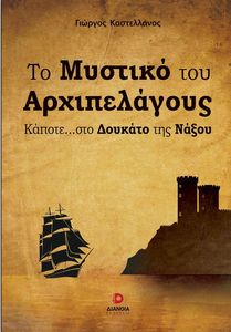 ΤΟ ΜΥΣΤΙΚΟ ΤΟΥ ΑΡΧΙΠΕΛΑΓΟΥΣ ΤΟ ΜΥΣΤΙΚΟ ΤΟΥ ΑΡΧΙΠΕΛΑΓΟΥΣ