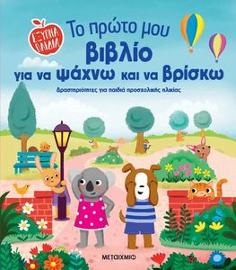 ΤΟ ΠΡΩΤΟ ΜΟΥ ΒΙΒΛΙΟ ΓΙΑ ΝΑ ΨΑΧΝΩ ΚΑΙ ΝΑ ΒΡΙΣΚΩ ΤΟ ΠΡΩΤΟ ΜΟΥ ΒΙΒΛΙΟ ΓΙΑ ΝΑ ΨΑΧΝΩ ΚΑΙ ΝΑ ΒΡΙΣΚΩ