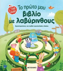 ΤΟ ΠΡΩΤΟ ΜΟΥ ΒΙΒΛΙΟ ΜΕ ΛΑΒΥΡΙΝΘΟΥΣ ΤΟ ΠΡΩΤΟ ΜΟΥ ΒΙΒΛΙΟ ΜΕ ΛΑΒΥΡΙΝΘΟΥΣ