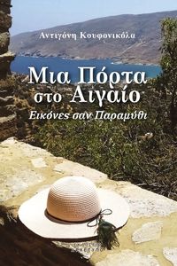 ΜΙΑ ΠΟΡΤΑ ΣΤΟ ΑΙΓΑΙΟ ΜΙΑ ΠΟΡΤΑ ΣΤΟ ΑΙΓΑΙΟ