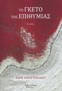 ΤΟ ΓΚΕΤΟ ΤΗΣ ΕΠΙΘΥΜΙΑΣ ΤΟ ΓΚΕΤΟ ΤΗΣ ΕΠΙΘΥΜΙΑΣ