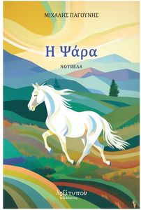 Η ΨΑΡΑ Η ΨΑΡΑ