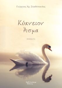 ΚΥΚΝΕΙΟΝ ΑΣΜΑ ΚΥΚΝΕΙΟΝ ΑΣΜΑ