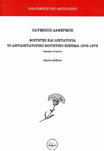 ΦΟΙΤΗΤΕΣ ΚΑΙ ΔΙΚΤΑΤΟΡΙΑ ΦΟΙΤΗΤΕΣ ΚΑΙ ΔΙΚΤΑΤΟΡΙΑ