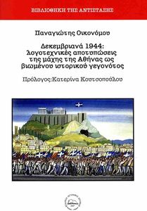ΔΕΚΕΜΒΡΙΑΝΑ 1944 ΔΕΚΕΜΒΡΙΑΝΑ 1944