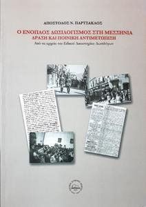 Ο ΕΝΟΠΛΟΣ ΔΩΣΙΛΟΓΙΣΜΟΣ ΣΤΗ ΜΕΣΣΗΝΙΑ-ΔΡΑΣΗ ΚΑΙ ΠΟΙΝΙΚΗ ΑΝΤΙΜΕΤΩΠΙΣΗ Ο ΕΝΟΠΛΟΣ ΔΩΣΙΛΟΓΙΣΜΟΣ ΣΤΗ ΜΕΣΣΗΝΙΑ-ΔΡΑΣΗ ΚΑΙ ΠΟΙΝΙΚΗ ΑΝΤΙΜΕΤΩΠΙΣΗ