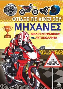 ΦΤΙΑΞΕ ΤΙΣ ΔΙΚΕΣ ΣΟΥ ΜΗΧΑΝΕΣ ΦΤΙΑΞΕ ΤΙΣ ΔΙΚΕΣ ΣΟΥ ΜΗΧΑΝΕΣ