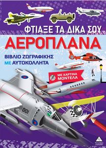 ΦΤΙΑΞΕ ΤΙΣ ΔΙΚΑ ΣΟΥ ΑΕΡΟΠΛΑΝΑ ΦΤΙΑΞΕ ΤΙΣ ΔΙΚΑ ΣΟΥ ΑΕΡΟΠΛΑΝΑ