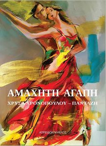 ΑΜΑΧΗΤΗ ΑΓΑΠΗ ΑΜΑΧΗΤΗ ΑΓΑΠΗ