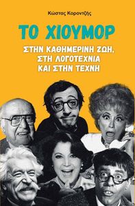 ΤΟ ΧΙΟΥΜΟΡ ΣΤΗΝ ΚΑΘΗΜΕΡΙΝΗ ΖΩΗ ΣΤΗ ΛΟΓΟΤΕΧΝΙΑ ΚΑΙ ΣΤΗΝ ΤΕΧΝΗ ΤΟ ΧΙΟΥΜΟΡ ΣΤΗΝ ΚΑΘΗΜΕΡΙΝΗ ΖΩΗ ΣΤΗ ΛΟΓΟΤΕΧΝΙΑ ΚΑΙ ΣΤΗΝ ΤΕΧΝΗ