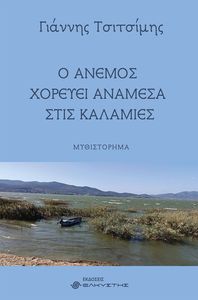 Ο ΑΝΕΜΟΣ ΧΟΡΕΥΕΙ ΑΝΑΜΕΣΑ ΣΤΙΣ ΚΑΛΑΜΙΕΣ Ο ΑΝΕΜΟΣ ΧΟΡΕΥΕΙ ΑΝΑΜΕΣΑ ΣΤΙΣ ΚΑΛΑΜΙΕΣ