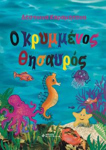 Ο ΚΡΥΜΜΕΝΟΣ ΘΗΣΑΥΡΟΣ Ο ΚΡΥΜΜΕΝΟΣ ΘΗΣΑΥΡΟΣ