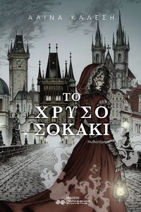 ΤΟ ΧΡΥΣΟ ΣΟΚΑΚΙ ΤΟ ΧΡΥΣΟ ΣΟΚΑΚΙ