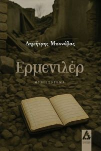 ΕΡΜΕΝΙΛΕΡ ΕΡΜΕΝΙΛΕΡ