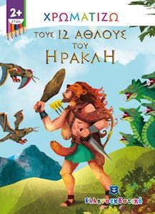 ΧΡΩΜΑΤΙΖΩ ΤΟΥΣ 12 ΑΘΛΟΥΣ ΤΟΥ ΗΡΑΚΛΗ ΧΡΩΜΑΤΙΖΩ ΤΟΥΣ 12 ΑΘΛΟΥΣ ΤΟΥ ΗΡΑΚΛΗ