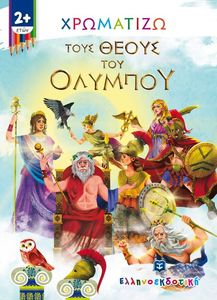 ΧΡΩΜΑΤΙΖΩ ΤΟΥΣ ΘΕΟΥΣ ΤΟΥ ΟΛΥΜΠΟΥ ΧΡΩΜΑΤΙΖΩ ΤΟΥΣ ΘΕΟΥΣ ΤΟΥ ΟΛΥΜΠΟΥ