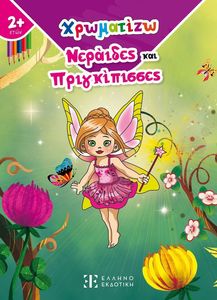 ΧΡΩΜΑΤΙΖΩ ΝΕΡΑΙΔΕΣ ΚΑΙ ΠΡΙΓΚΙΠΙΣΣΕΣ ΧΡΩΜΑΤΙΖΩ ΝΕΡΑΙΔΕΣ ΚΑΙ ΠΡΙΓΚΙΠΙΣΣΕΣ