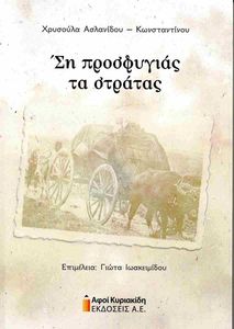 ΣΗ ΠΡΟΣΦΥΓΙΑΣ ΤΑ ΣΤΡΑΤΑΣ ΣΗ ΠΡΟΣΦΥΓΙΑΣ ΤΑ ΣΤΡΑΤΑΣ