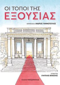 ΟΙ ΤΟΠΟΙ ΤΗΣ ΕΞΟΥΣΙΑΣ ΟΙ ΤΟΠΟΙ ΤΗΣ ΕΞΟΥΣΙΑΣ