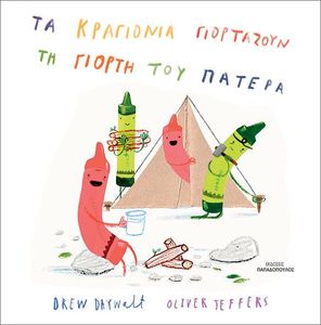 ΤΑ ΚΡΑΓΙΟΝΙΑ ΓΙΟΡΤΑΖΟΥΝ ΤΗ ΓΙΟΡΤΗ ΤΟΥ ΠΑΤΕΡΑ ΤΑ ΚΡΑΓΙΟΝΙΑ ΓΙΟΡΤΑΖΟΥΝ ΤΗ ΓΙΟΡΤΗ ΤΟΥ ΠΑΤΕΡΑ