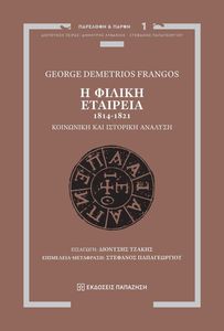 Η ΦΙΛΙΚΗ ΕΤΑΙΡΕΙΑ 1814-1821 Η ΦΙΛΙΚΗ ΕΤΑΙΡΕΙΑ 1814-1821