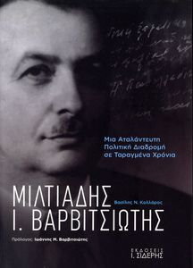 ΜΙΛΤΙΑΔΗΣ Ι. ΒΑΡΒΙΤΣΙΩΤΗΣ ΜΙΛΤΙΑΔΗΣ Ι. ΒΑΡΒΙΤΣΙΩΤΗΣ