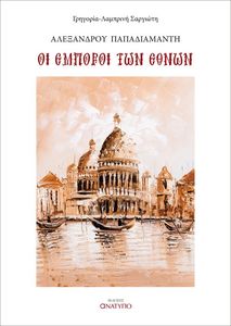 ΑΛΕΞΑΝΔΡΟΥ ΠΑΠΑΔΙΑΜΑΝΤΗ ΟΙ ΕΜΠΟΡΟΙ ΤΩΝ ΕΘΝΩΝ ΑΛΕΞΑΝΔΡΟΥ ΠΑΠΑΔΙΑΜΑΝΤΗ ΟΙ ΕΜΠΟΡΟΙ ΤΩΝ ΕΘΝΩΝ
