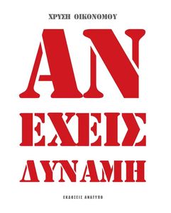 ΑΝ ΕΧΕΙΣ ΔΥΝΑΜΗ ΑΝ ΕΧΕΙΣ ΔΥΝΑΜΗ