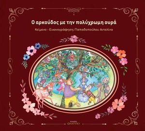 Ο ΑΡΚΟΥΔΟΣ ΜΕ ΤΗΝ ΠΟΛΥΧΡΩΜΗ ΟΥΡΑ Ο ΑΡΚΟΥΔΟΣ ΜΕ ΤΗΝ ΠΟΛΥΧΡΩΜΗ ΟΥΡΑ