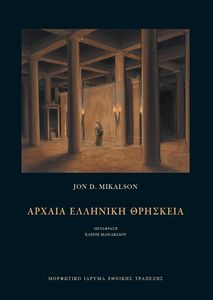 ΑΡΧΑΙΑ ΕΛΛΗΝΙΚΗ ΘΡΗΣΚΕΙΑ ΑΡΧΑΙΑ ΕΛΛΗΝΙΚΗ ΘΡΗΣΚΕΙΑ
