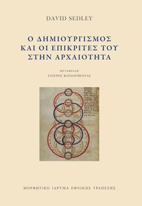 Ο ΔΗΜΙΟΥΡΓΙΣΜΟΣ ΚΑΙ ΟΙ ΕΠΙΚΡΙΤΕΣ ΤΟΥ ΣΤΗΝ ΑΡΧΑΙΟΤΗΤΑ Ο ΔΗΜΙΟΥΡΓΙΣΜΟΣ ΚΑΙ ΟΙ ΕΠΙΚΡΙΤΕΣ ΤΟΥ ΣΤΗΝ ΑΡΧΑΙΟΤΗΤΑ