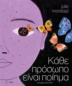 ΚΑΘΕ ΠΡΟΣΩΠΟ ΕΙΝΑΙ ΠΟΙΗΜΑ ΚΑΘΕ ΠΡΟΣΩΠΟ ΕΙΝΑΙ ΠΟΙΗΜΑ