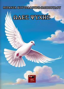 ΩΔΕΣ ΨΥΧΗΣ ΩΔΕΣ ΨΥΧΗΣ