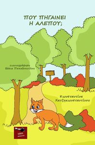 ΠΟΥ ΠΗΓΑΙΝΕΙ Η ΑΛΕΠΟΥ; ΠΟΥ ΠΗΓΑΙΝΕΙ Η ΑΛΕΠΟΥ;