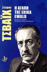Η ΑΓΑΠΗ ΤΗΣ ERIKA EWALD Η ΑΓΑΠΗ ΤΗΣ ERIKA EWALD