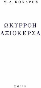 ΩΚΥΡΡΟΗ ΑΞΙΟΚΕΡΣΑ ΩΚΥΡΡΟΗ ΑΞΙΟΚΕΡΣΑ