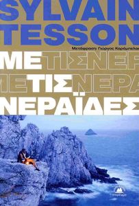 ΜΕ ΤΙΣ ΝΕΡΑΙΔΕΣ ΜΕ ΤΙΣ ΝΕΡΑΙΔΕΣ