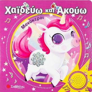ΧΑΙΔΕΥΩ ΚΑΙ ΑΚΟΥΩ ΜΟΝΟΚΕΡΟΙ ΧΑΙΔΕΥΩ ΚΑΙ ΑΚΟΥΩ ΜΟΝΟΚΕΡΟΙ