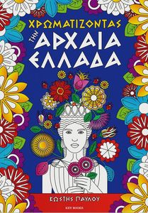 ΧΡΩΜΑΤΙΖΟΝΤΑΣ ΤΗΝ ΑΡΧΑΙΑ ΕΛΛΑΔΑ ΧΡΩΜΑΤΙΖΟΝΤΑΣ ΤΗΝ ΑΡΧΑΙΑ ΕΛΛΑΔΑ