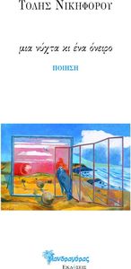 ΜΙΑ ΝΥΧΤΑ ΚΙ ΕΝΑ ΟΝΕΙΡΟ ΜΙΑ ΝΥΧΤΑ ΚΙ ΕΝΑ ΟΝΕΙΡΟ