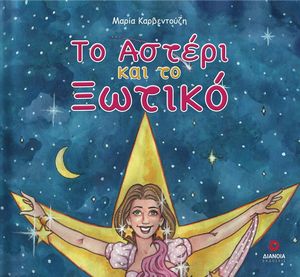 ΤΟ ΑΣΤΕΡΙ ΚΑΙ ΤΟ ΞΩΤΙΚΟ ΤΟ ΑΣΤΕΡΙ ΚΑΙ ΤΟ ΞΩΤΙΚΟ