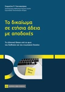 ΤΟ ΔΙΚΑΙΩΜΑ ΣΕ ΕΤΗΣΙΑ ΑΔΕΙΑ ΜΕ ΑΠΟΔΟΧΕΣ ΤΟ ΔΙΚΑΙΩΜΑ ΣΕ ΕΤΗΣΙΑ ΑΔΕΙΑ ΜΕ ΑΠΟΔΟΧΕΣ