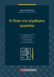Η ΛΥΣΗ ΤΗΣ ΣΥΜΒΑΣΗΣ ΕΡΓΑΣΙΑΣ Η ΛΥΣΗ ΤΗΣ ΣΥΜΒΑΣΗΣ ΕΡΓΑΣΙΑΣ